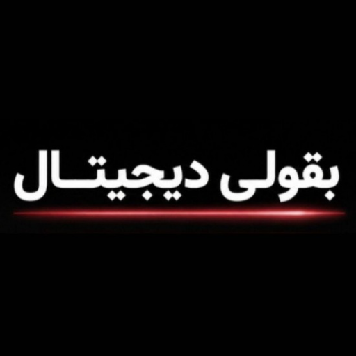 بقولی دیجیتال